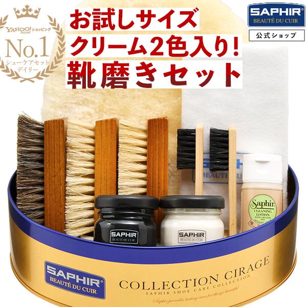 潤い長持ち 極上のツヤ! ミニクリーム2色 全色対応 靴磨きセット 究極コスパ サフィール シューケア スターターセット (ダブル) 革靴 手入れ ギフト 当店限定 | SAPHIR