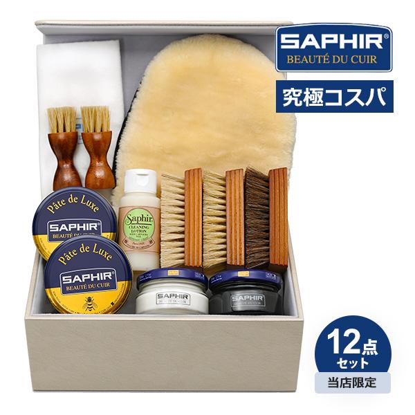 SAPHIR（サフィール） 鏡面磨きまでできる！ 全て揃うセット内容