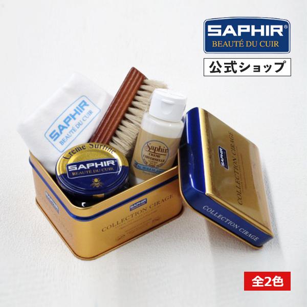 サフィール　Saphir M.Mowbray シューケア用品セット SAPHIR（サフィール） シューケアセット2000 全2色 靴磨きセット