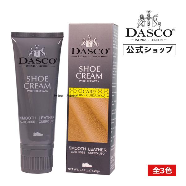 ダスコ プレミアムシュークリーム チューブ ビーズワックス 靴磨き 靴クリーム 75ml 全3色 Dasco | DASCO