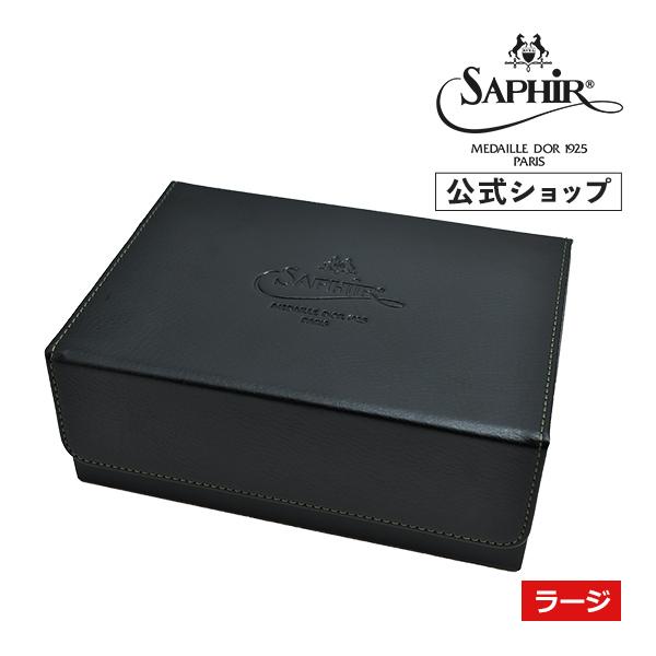 Saphir Noir（サフィール ノワール） デラックスボックス ラージ 靴