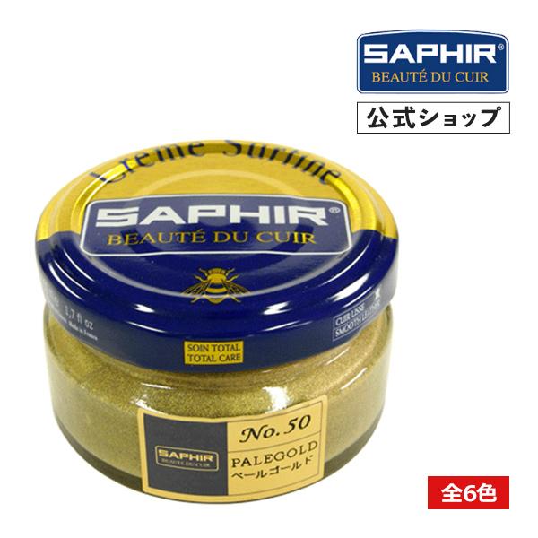 サフィール ビーズワックス ファインクリーム メタリック 靴磨き 乳化性 クリーム シューケア 革靴 手入れ 靴クリーム 靴50ml 全6色 SAPHIR | SAPHIR