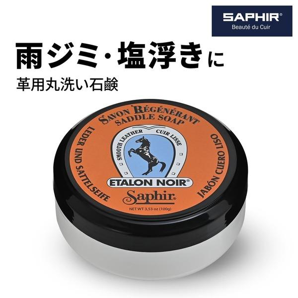 サフィール サドルソープ 汚れ落とし 丸洗い カビ シミ落とし 100ml SAPHIR