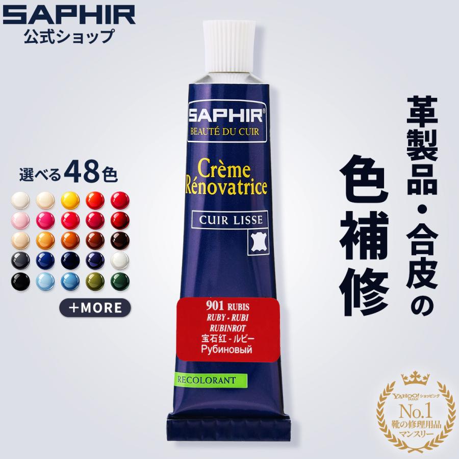 サフィール レノベイティングカラー補修 クリーム チューブ  革 レザー 補色 着色  修理 バッグ 鞄 靴 クリーム 色あせ 色落ち キズ ジャケット ソファー SAPHIR（Yahoo!・SAPHIR公式 靴磨きのPrime Avenue）