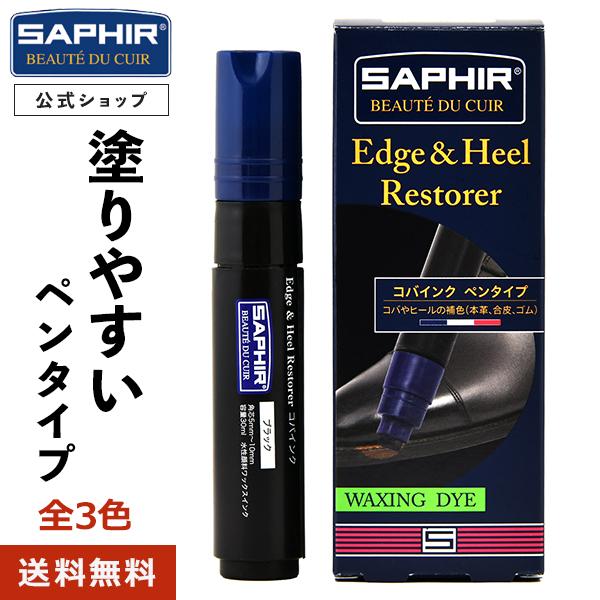 SAPHIR（サフィール） エッジ＆ヒール レストアラー コバインク