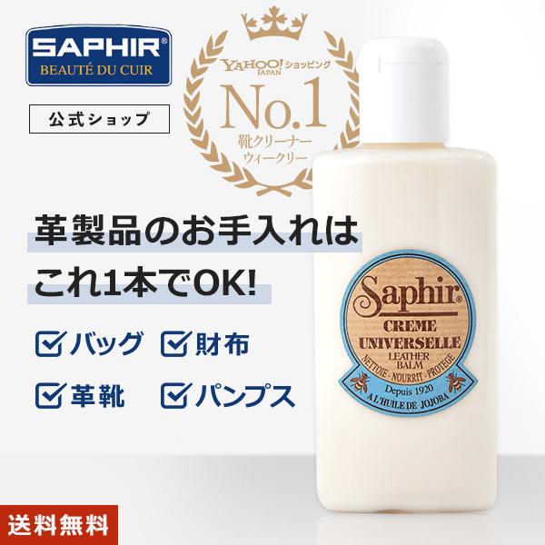 サフィール ユニバーサルレザーローション 送料無料 汚れ落とし クリーナー 保湿 ツヤだし 革 栄養 無色 手入れ バッグ 財布 革ジャン 靴磨き ケア 150ml SAPHIR（Yahoo!・SAPHIR公式 靴磨きのPrime Avenue）