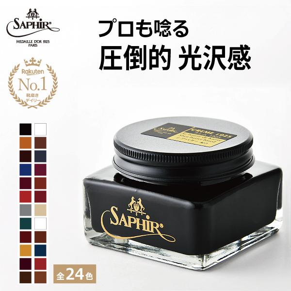 サフィールノワール クレム1925 送料無料 靴クリーム 靴磨き シューケア 革靴 栄養 ツヤだし 手入れ メンテナンス クリーム 黒 75ml 全24色｜SAPHIR公式 靴磨きのPrime Avenue