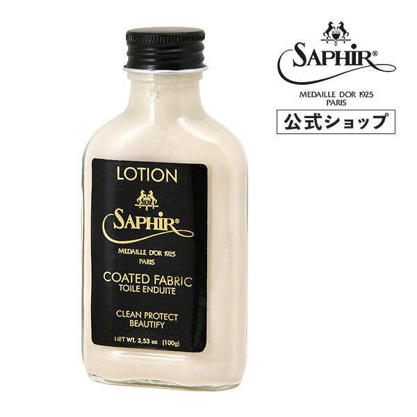 サフィール ノワール コーティング キャンバス ミルク PVCコーティング ローション 合皮 クリーニング 汚れ落とし バッグ 財布 ケア 手入れ 100ml Saphir Noir | Saphir Noir