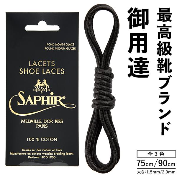 サフィール ノワール シューレース 靴紐 靴ひも 革靴 スニーカー 靴 ひも コットンシューレース 75cm 90cm 綿 くつひも サフィールノワール 全3色 | Saphir Noir