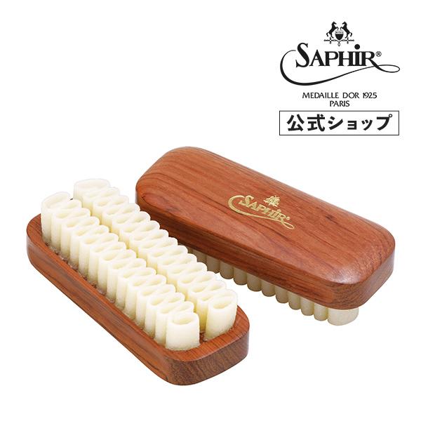 サフィールノワール クレープブラシ スエードブラシ 汚れ落としSaphir Noir | Saphir Noir