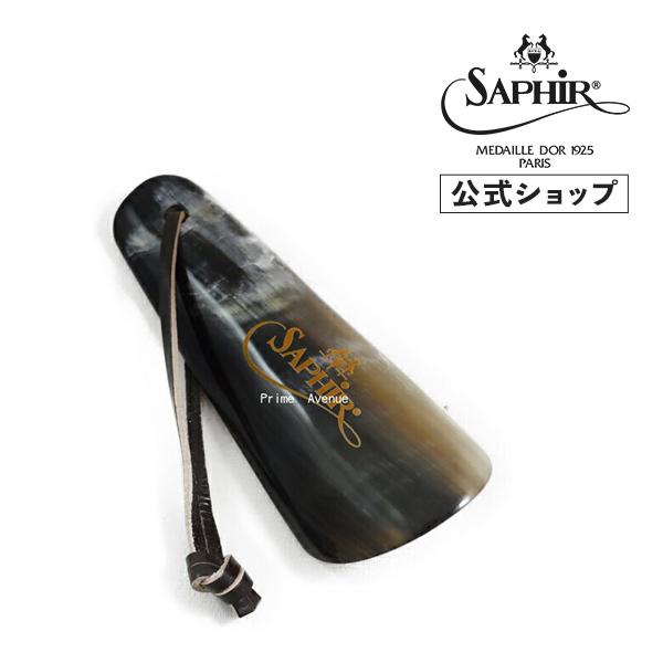 サフィールノワール リアルシューホーン F10 10cm 靴べら 牛角 Saphir Noir | Saphir Noir