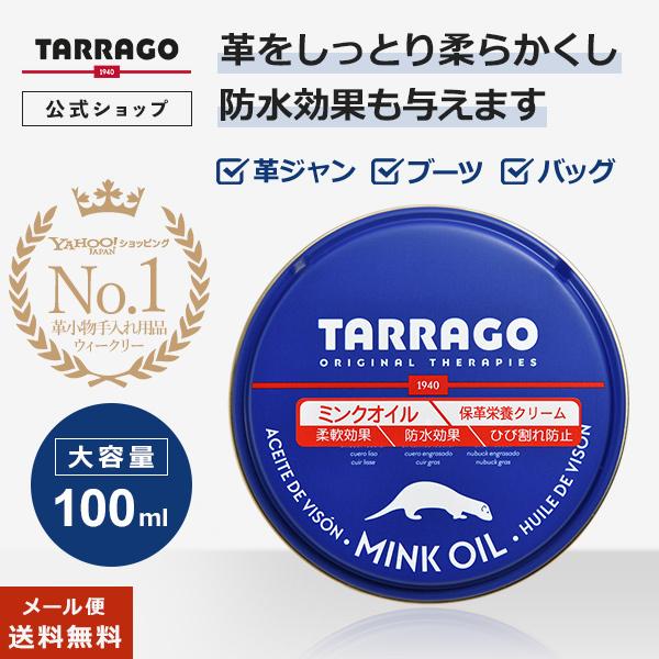 タラゴ ミンクオイル 100ml 送料無料 革 手入れ クリーム レザー ライダース ジャケット 革ジャン バッグ ブーツ 保湿 防水 栄養 柔軟 オイルレザー 無臭｜primeavenue