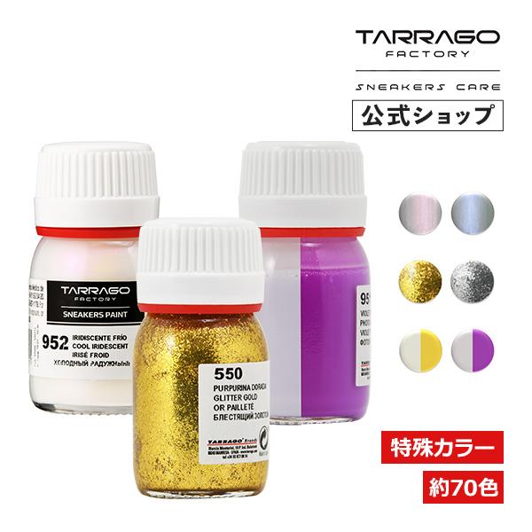 タラゴ スニーカー ペイント 25ml 特殊カラー ラメ 日光で色変化 オリジナル カラー カスタム DIY レザー 塗料 | 