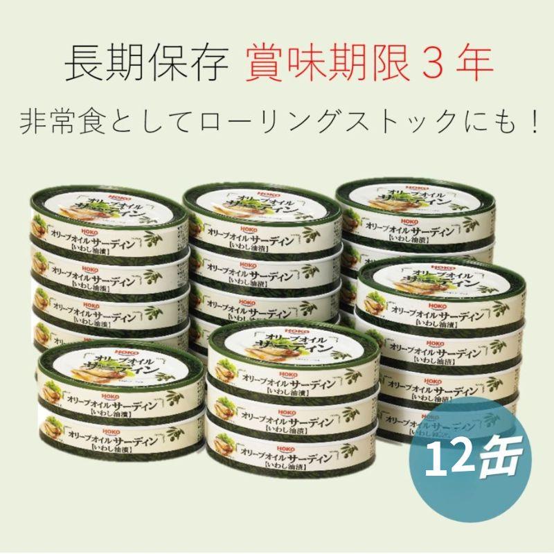 健康 オリーブオイルサーディン 12缶 缶詰 国産イワシ 国産いわし 宝幸