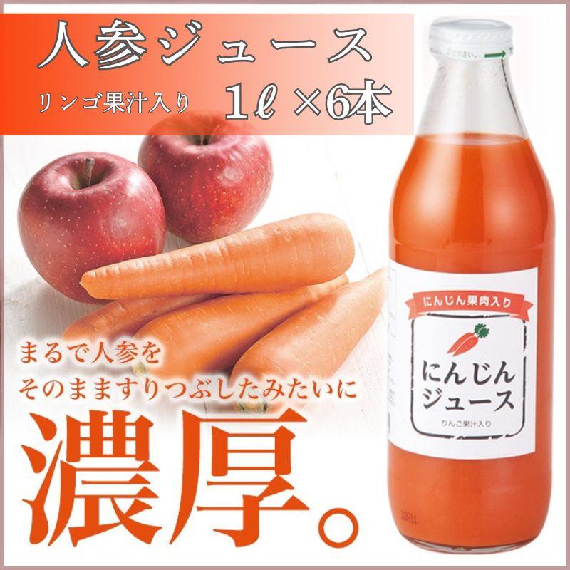 濃厚 健康 おいしい りんご レモン 人参ジュース（りんご入り）1L×6本
