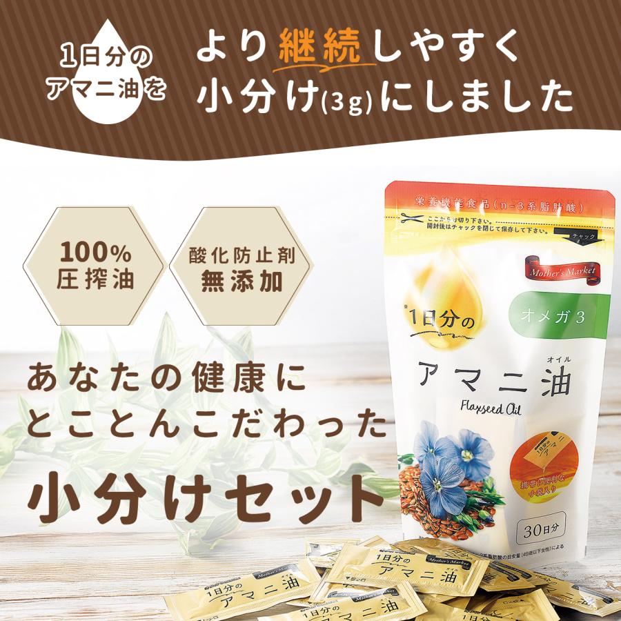 1日分のアマニ油(3g×30袋×1) マザーズマーケット Mather's Market