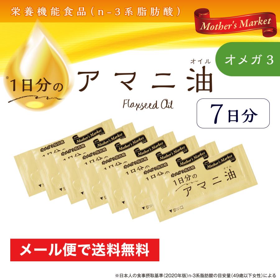 お試し 1日分のアマニ油(3g×7袋) マザーズマーケット Mather