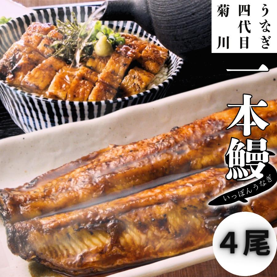 国産うなぎ 4尾 地焼き 秘伝のタレ うなぎ四代目菊川 一本うなぎ 贈答