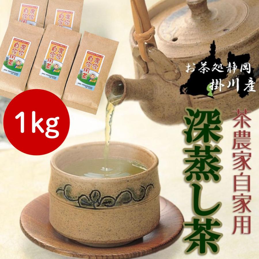 農家自家用茶 掛川茶 (深蒸し茶) 200g×6袋 茶葉 深むし茶 日本茶 茶