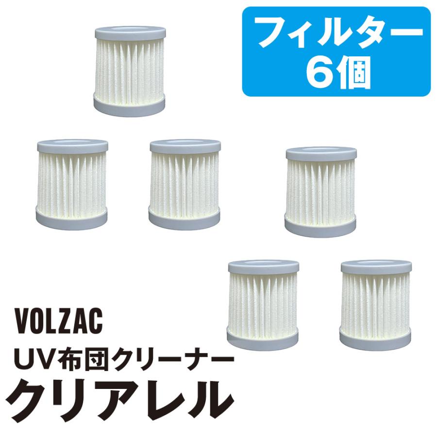 替えフィルター 6個入 UV 布団クリーナー クリアレル VOLZAC 布団掃除機 専用 HEPAフィルター 交換 | 