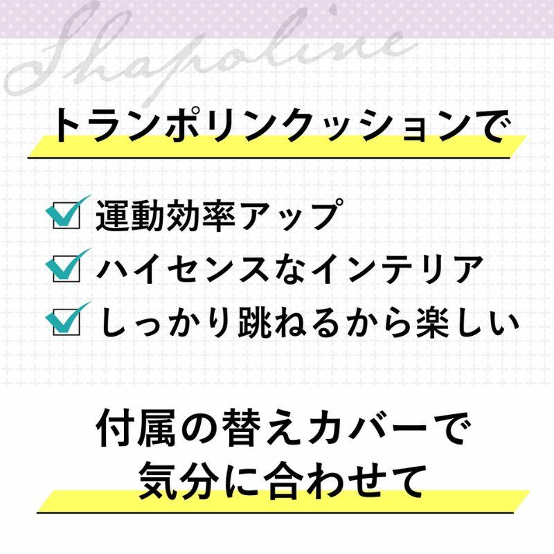 2セット/トランポリン クッション 家庭用 大人 子供 静音 おしゃれ シェイポリン キュッポリン ダイエット ファブリック カバー付 | プライムダイレクト | 08