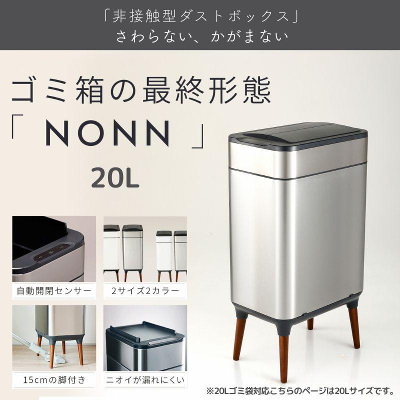 「お得な２個セット」ゴミ箱 自動開閉 センサー おしゃれ 大容量 ふた付き ペダルなし ダストボックス スリム キッチン リビング 脚付き 20L 20Lゴミ袋対応 NONN |  | 02