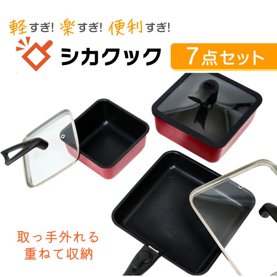 四角いフライパンセット シカクック 7点セット 取っ手がとれる 四角いフライパンセット シカクック 7点セット 取っ手がとれる