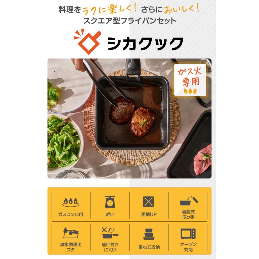 四角いフライパンセット シカクック 7点セット 取っ手がとれる