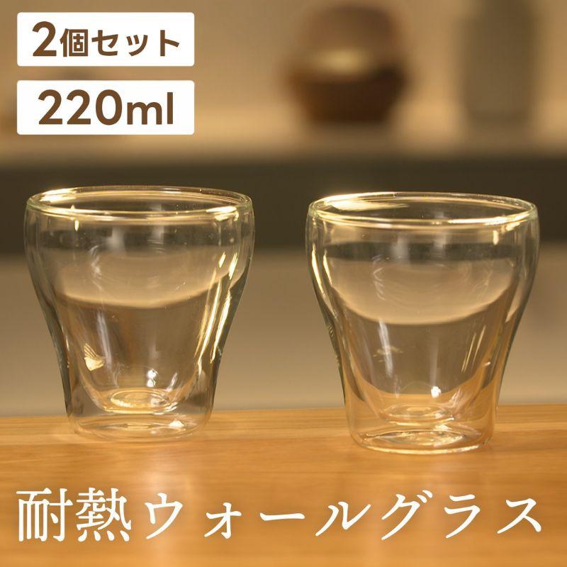 大幅値下げ「耐熱」ダブルウォールグラス 2個セット 220ml 二重グラス 食器 コップ 新生活 耐熱 おしゃれ 耐熱ガラス タンブラー 売り切り商品 | 