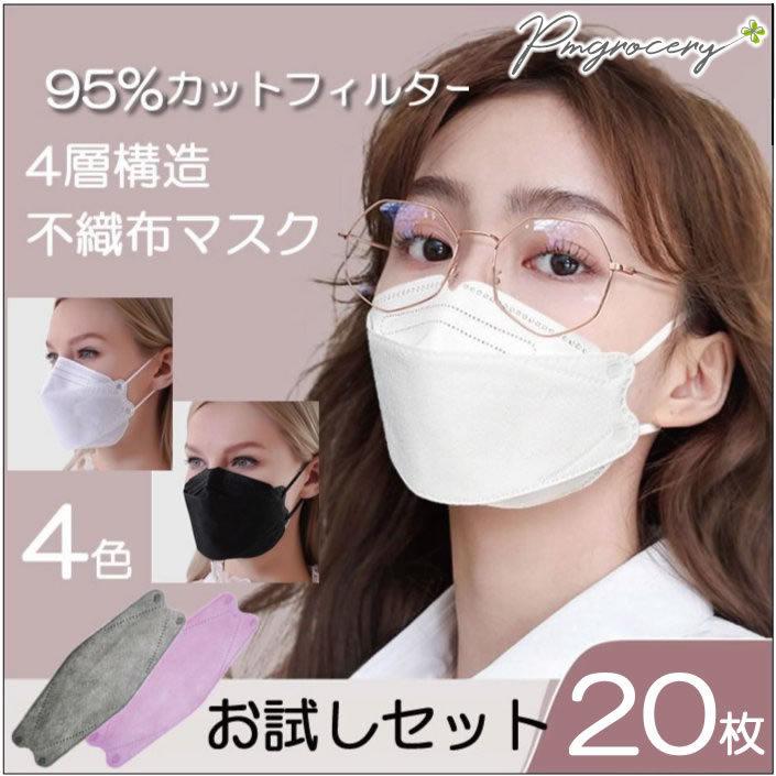 20枚セット 大人用マスク 95%カット 密封性がよい4層マスク