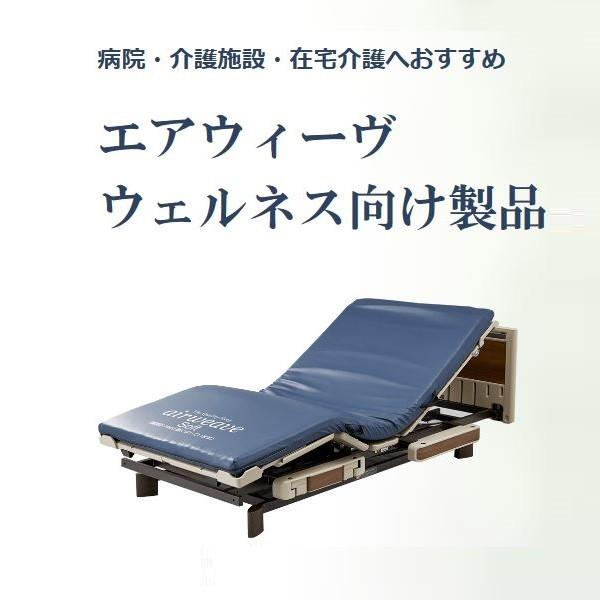 マットレス 介護 ベッド エアウィーヴ ウェルネスモデル M80 幅83 ショート 1-218021-1 エアウィーヴ(60500円)