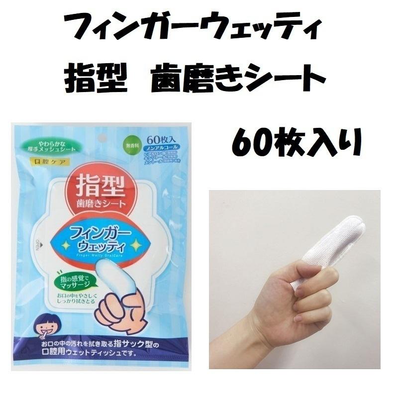 日本最大級 口腔ケア フィンガーウェッティ 指型歯磨きシート 60枚入 24個 本田洋行 新品本物 Kuljic Com