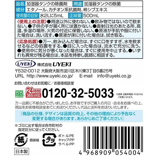 加湿器 除菌タイム 液体タイプ 500ml 無香料 除菌剤 UYEKI 吸水タンク ヌメリ防止｜primelink｜02