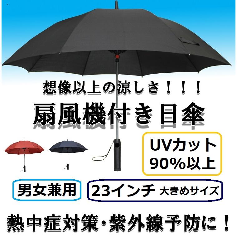 男性用日傘 メンズ日傘 扇風機付き日傘 大きめ 23インチ 晴雨兼用 UVカット 熱中症対策 扇風機 日傘 ゴルフ 紫外線 日焼け対策