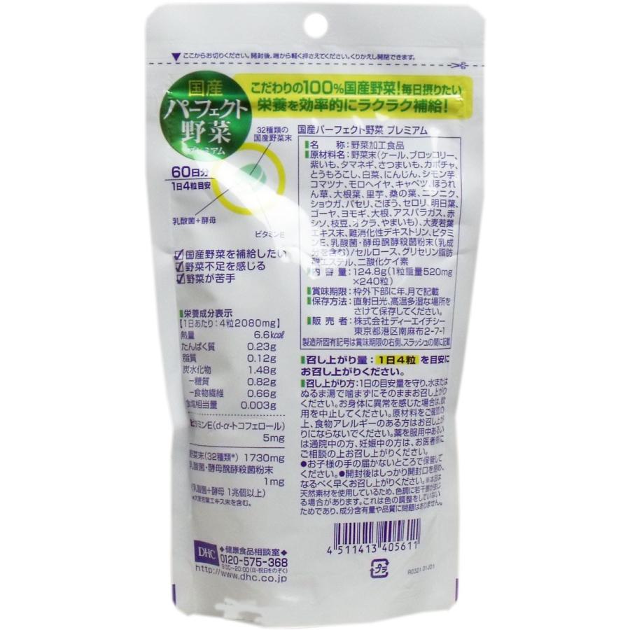 ＤＨＣ 国産パーフェクト野菜 ２４０粒 ６０日分　サプリメント　健康　美容　ヘルス　介護　介護用品｜primelink｜02