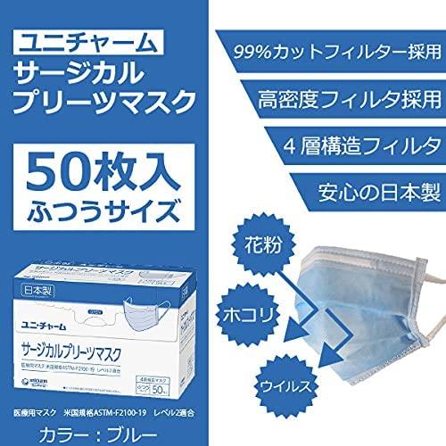 激安で通販 マスク 不織布 国産 日本製 サージカル プリーツマスク 55068 ふつう ブルー 50枚入×6個 ユニ・チャーム