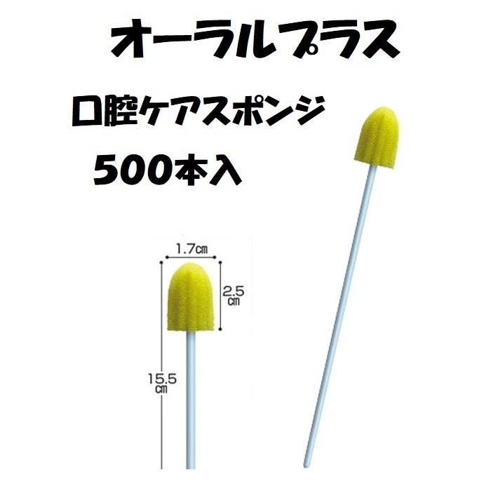 口腔ケア スポンジ オーラルプラス 口腔ケアスポンジ プラ軸 500本入×4箱 和光堂 アサヒグループ食品