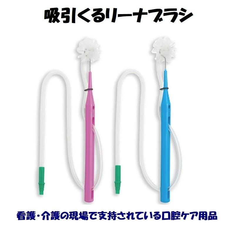 口腔ケア 高齢者 吸引くるリーナブラシ 10本セット オーラルケア