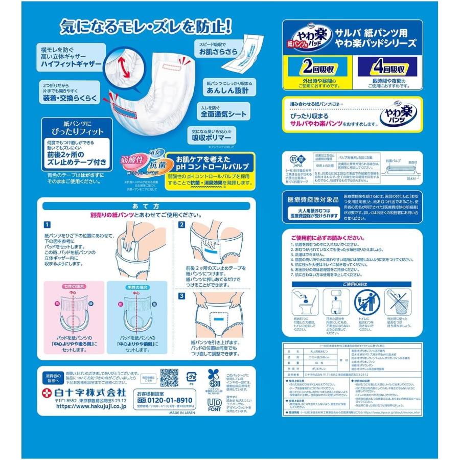サルバ 尿とりパッド 白十字 紙パンツ用 やわ楽パッド 33284 2回吸収