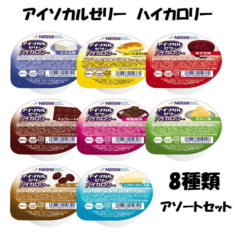 Nestle Health Science アイソカルゼリー ハイカロリー 8種類×各1個