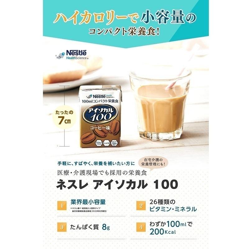 栄養補助 ドリンク 飲料 アイソカル100 コーヒー味 100ml×30個 9451120 ネスレ日本｜primelink｜02