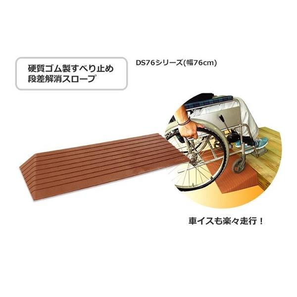スロープ 室内 ダイヤスロープ DS76-90 シンエイテクノ 幅76cm 高さ9.0cm 段差 段差解消 介護用品
