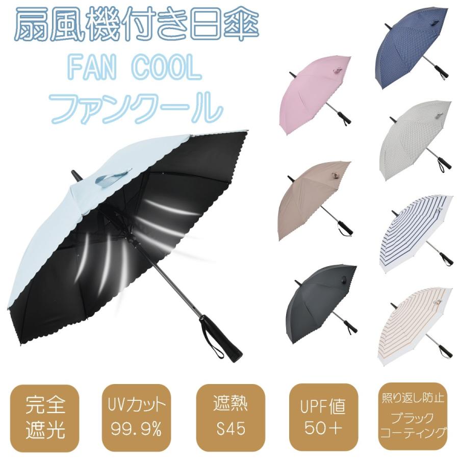 冷感グッズ 日傘 レディース 婦人用 完全遮光 扇風機付き日傘 UVカット99.9%以上 FAN COOL ファンクール 19インチ｜primelink