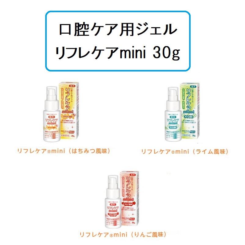 口腔ケア用ジェル リフレケアmini 30g はちみつ風味 ライム風味 りんご 