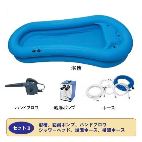 NEW限定品 簡易浴槽 コ―シン 快護おふろ セットII 浴槽 給湯ポンプ ハンドブロワ 弘進ゴム 介護 入浴 浴室 お風呂