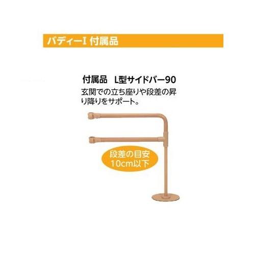 モルテン L型サイドバー90 バディ1専用オプション 自立支援 消毒済　※i4※ 楽天市場】バディーI付属品 L型サイドバー90 MNTCM06 モルテン