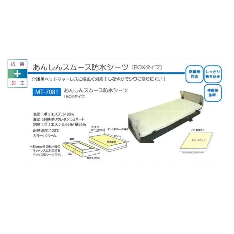 あんしんスムース 防水シーツ BOXタイプ MT-7081 丸田シャツ :MY-7081:プライムケア - 通販 - Yahoo!ショッピング あんしんスムース 防水シーツ BOXタイプ MT-7081 丸田シャツ :MY-7081:プライムケア - 通販 - Yahoo!ショッピング