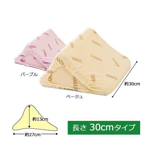 日本エンゼル 洗えるフィット 三角柱クッションII 30cmタイプ
