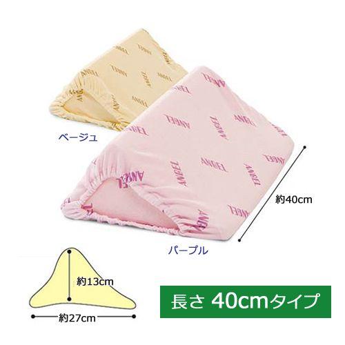 洗えるフィット 三角柱クッションII 40cmタイプ 日本エンゼル