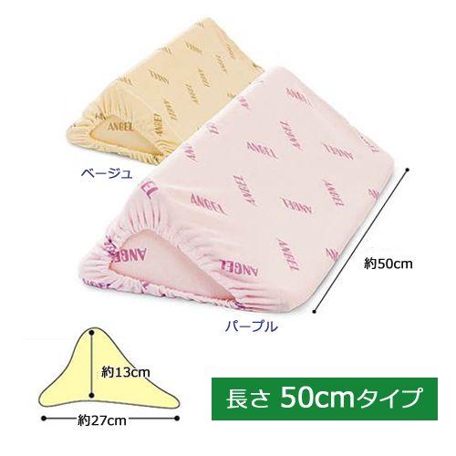 日本エンゼル 洗えるフィット 三角柱クッションII 50cmタイプ